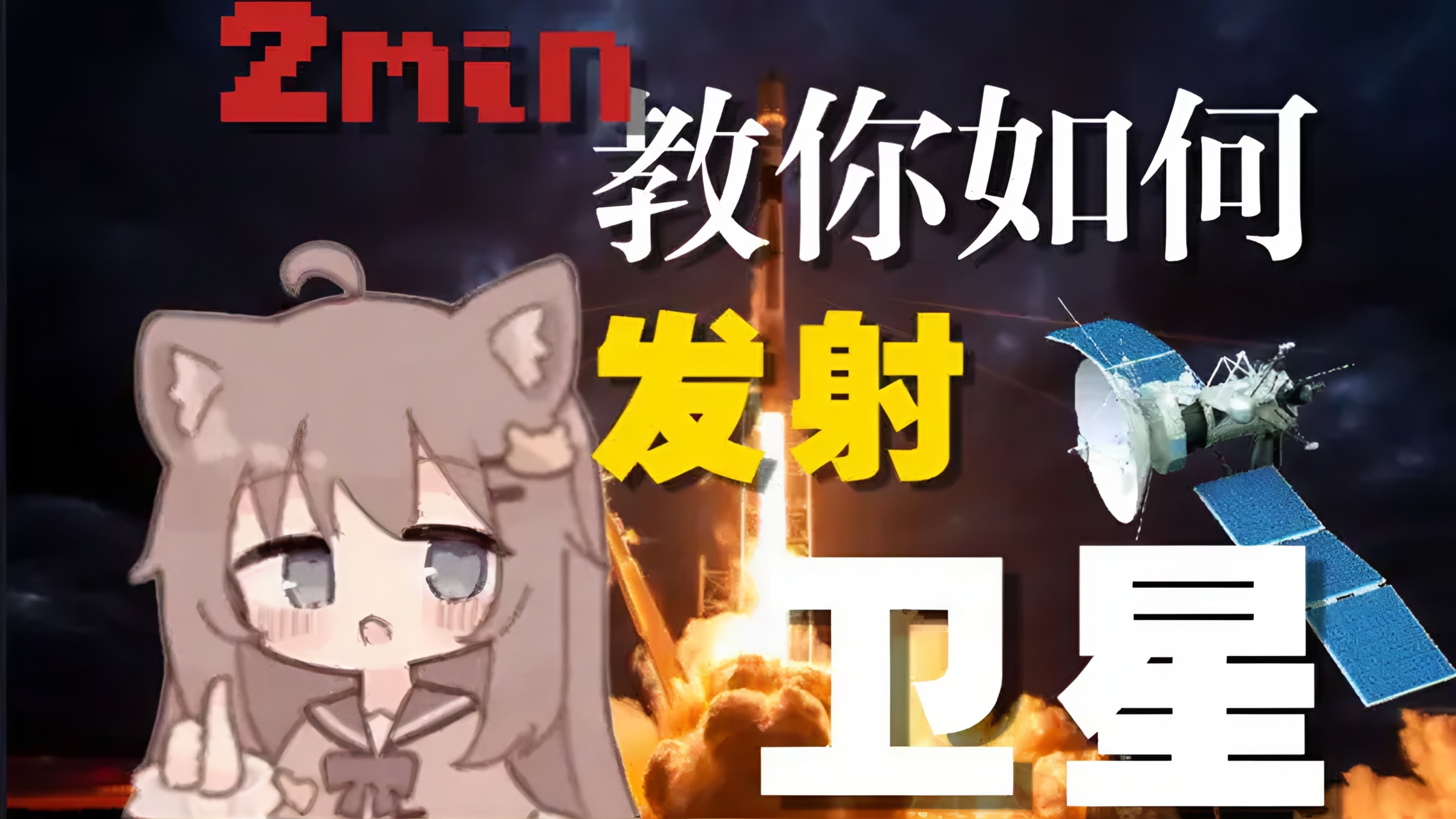 视频封面 satellite
